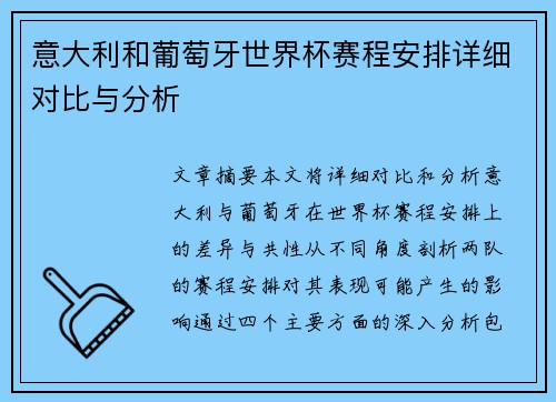 意大利和葡萄牙世界杯赛程安排详细对比与分析