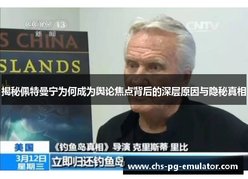 揭秘佩特曼宁为何成为舆论焦点背后的深层原因与隐秘真相
