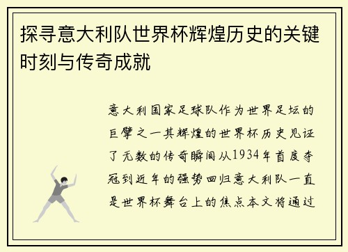 探寻意大利队世界杯辉煌历史的关键时刻与传奇成就