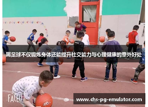 踢足球不仅锻炼身体还能提升社交能力与心理健康的意外好处