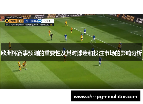 欧洲杯赛事预测的重要性及其对球迷和投注市场的影响分析