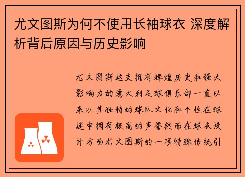 尤文图斯为何不使用长袖球衣 深度解析背后原因与历史影响