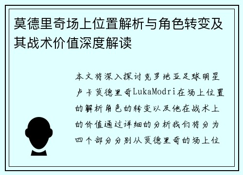 莫德里奇场上位置解析与角色转变及其战术价值深度解读