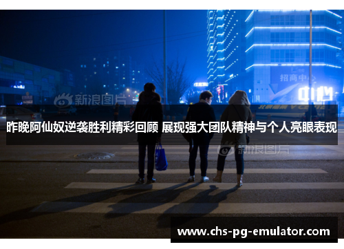 昨晚阿仙奴逆袭胜利精彩回顾 展现强大团队精神与个人亮眼表现
