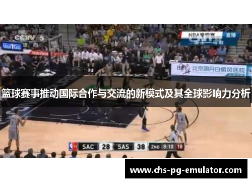 篮球赛事推动国际合作与交流的新模式及其全球影响力分析