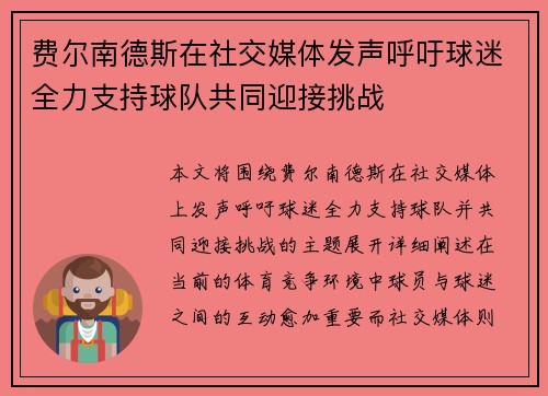 费尔南德斯在社交媒体发声呼吁球迷全力支持球队共同迎接挑战