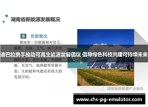 迪巴拉携手推动可再生能源发展倡议 倡导绿色科技共建可持续未来 迪巴拉携手推动可再生能源发展倡议 倡导绿色科技共建可持续未来