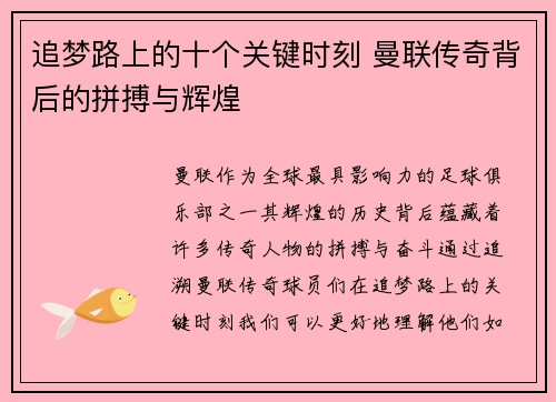 追梦路上的十个关键时刻 曼联传奇背后的拼搏与辉煌 追梦路上的十个关键时刻 曼联传奇背后的拼搏与辉煌