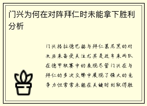 门兴为何在对阵拜仁时未能拿下胜利分析 门兴为何在对阵拜仁时未能拿下胜利分析