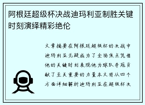 阿根廷超级杯决战迪玛利亚制胜关键时刻演绎精彩绝伦 阿根廷超级杯决战迪玛利亚制胜关键时刻演绎精彩绝伦