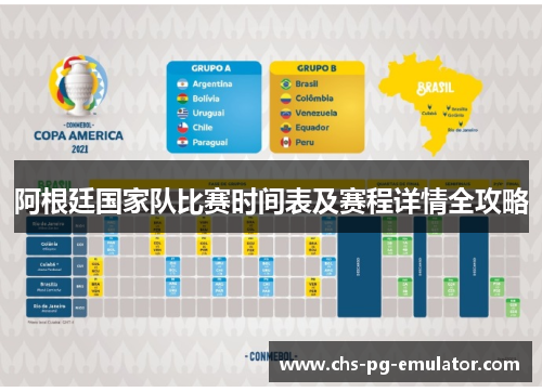 阿根廷国家队比赛时间表及赛程详情全攻略 阿根廷国家队比赛时间表及赛程详情全攻略