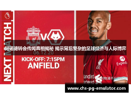 阿诺德转会传闻真相揭秘 揭示背后复杂的足球经济与人际博弈 阿诺德转会传闻真相揭秘 揭示背后复杂的足球经济与人际博弈