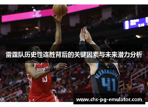 雷霆队历史性连胜背后的关键因素与未来潜力分析 雷霆队历史性连胜背后的关键因素与未来潜力分析