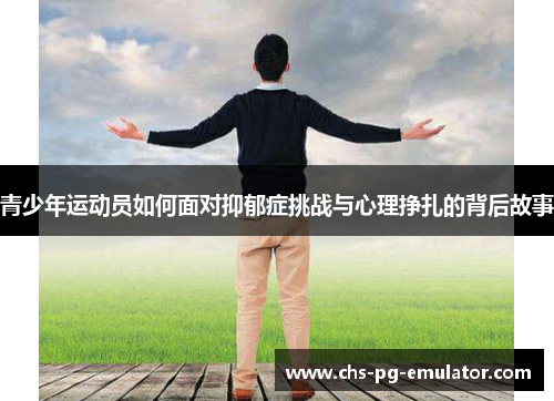 青少年运动员如何面对抑郁症挑战与心理挣扎的背后故事