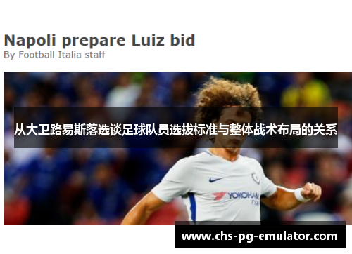 从大卫路易斯落选谈足球队员选拔标准与整体战术布局的关系 从大卫路易斯落选谈足球队员选拔标准与整体战术布局的关系
