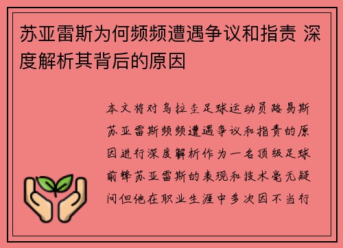 苏亚雷斯为何频频遭遇争议和指责 深度解析其背后的原因 苏亚雷斯为何频频遭遇争议和指责 深度解析其背后的原因