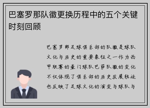 巴塞罗那队徽更换历程中的五个关键时刻回顾 巴塞罗那队徽更换历程中的五个关键时刻回顾