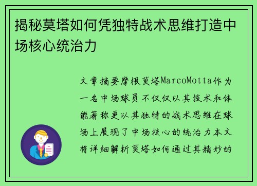 揭秘莫塔如何凭独特战术思维打造中场核心统治力 揭秘莫塔如何凭独特战术思维打造中场核心统治力