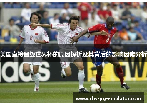 美国直接晋级世界杯的原因探析及其背后的影响因素分析
