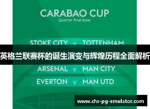 英格兰联赛杯的诞生演变与辉煌历程全面解析 英格兰联赛杯的诞生演变与辉煌历程全面解析
