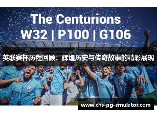 英联赛杯历程回顾:辉煌历史与传奇故事的精彩展现 英联赛杯历程回顾:辉煌历史与传奇故事的精彩展现