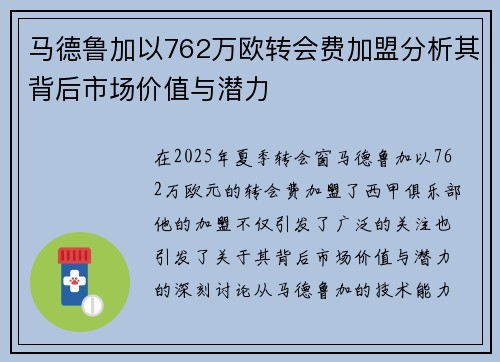 马德鲁加以762万欧转会费加盟分析其背后市场价值与潜力 马德鲁加以762万欧转会费加盟分析其背后市场价值与潜力