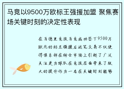马竞以9500万欧标王强援加盟 聚焦赛场关键时刻的决定性表现 马竞以9500万欧标王强援加盟 聚焦赛场关键时刻的决定性表现