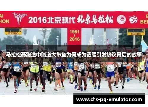 马拉松赛跑途中赠送大带鱼为何成为话题引发热议背后的故事