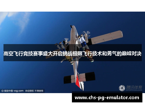 高空飞行竞技赛事盛大开启挑战极限飞行技术和勇气的巅峰对决 高空飞行竞技赛事盛大开启挑战极限飞行技术和勇气的巅峰对决