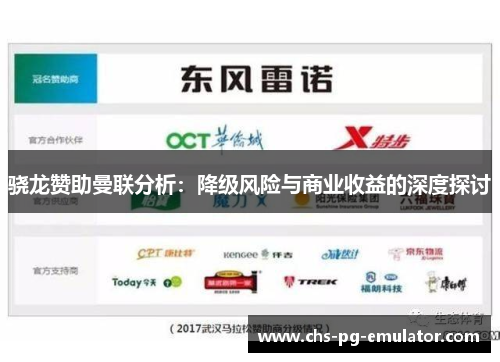 骁龙赞助曼联分析:降级风险与商业收益的深度探讨 骁龙赞助曼联分析:降级风险与商业收益的深度探讨