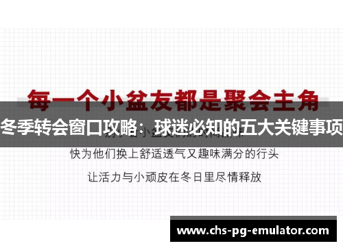 冬季转会窗口攻略:球迷必知的五大关键事项 冬季转会窗口攻略:球迷必知的五大关键事项