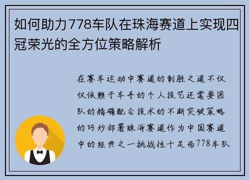 如何助力778车队在珠海赛道上实现四冠荣光的全方位策略解析