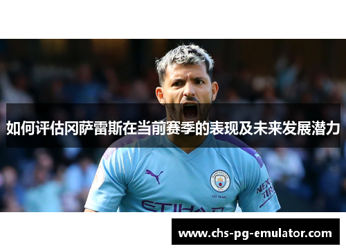 如何评估冈萨雷斯在当前赛季的表现及未来发展潜力