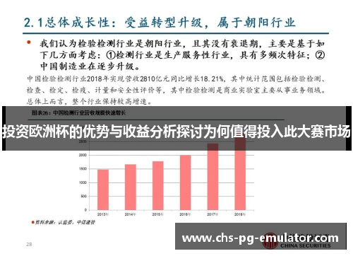 投资欧洲杯的优势与收益分析探讨为何值得投入此大赛市场 投资欧洲杯的优势与收益分析探讨为何值得投入此大赛市场