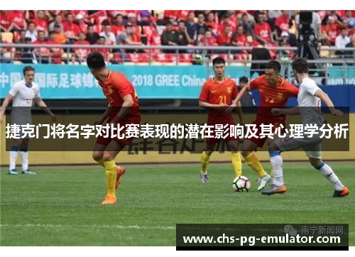 捷克门将名字对比赛表现的潜在影响及其心理学分析 捷克门将名字对比赛表现的潜在影响及其心理学分析