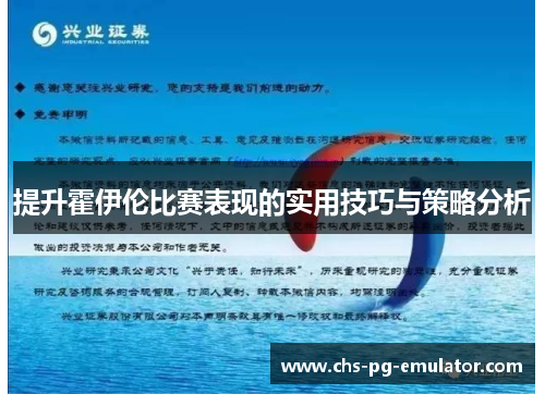 提升霍伊伦比赛表现的实用技巧与策略分析 提升霍伊伦比赛表现的实用技巧与策略分析