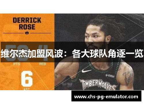 维尔杰加盟风波：各大球队角逐一览