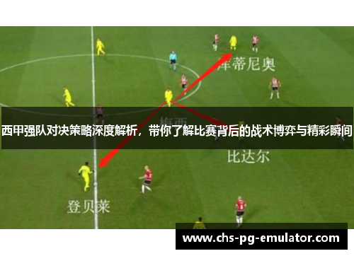 西甲强队对决策略深度解析,带你了解比赛背后的战术博弈与精彩瞬间 西甲强队对决策略深度解析,带你了解比赛背后的战术博弈与精彩瞬间