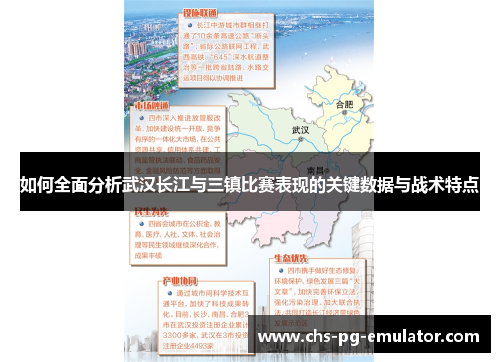 如何全面分析武汉长江与三镇比赛表现的关键数据与战术特点 如何全面分析武汉长江与三镇比赛表现的关键数据与战术特点