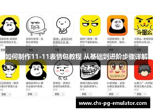 如何制作11-11表情包教程 从基础到进阶步骤详解 如何制作11-11表情包教程 从基础到进阶步骤详解
