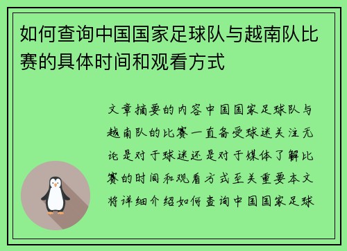如何查询中国国家足球队与越南队比赛的具体时间和观看方式 如何查询中国国家足球队与越南队比赛的具体时间和观看方式