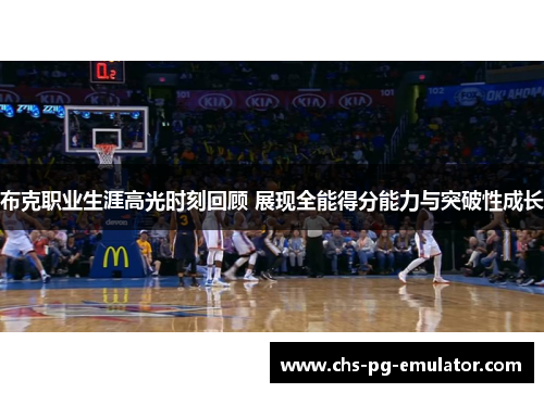 布克职业生涯高光时刻回顾 展现全能得分能力与突破性成长