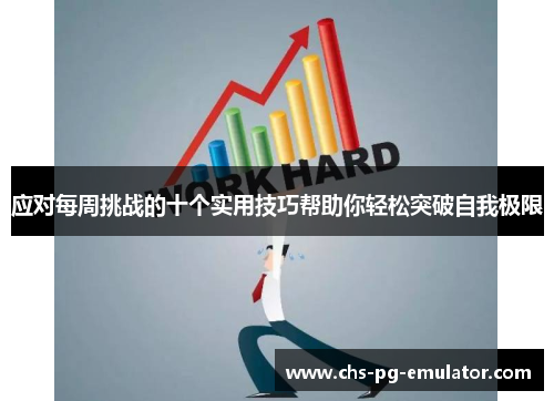 应对每周挑战的十个实用技巧帮助你轻松突破自我极限 应对每周挑战的十个实用技巧帮助你轻松突破自我极限