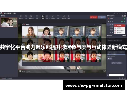 数字化平台助力俱乐部提升球迷参与度与互动体验新模式 数字化平台助力俱乐部提升球迷参与度与互动体验新模式