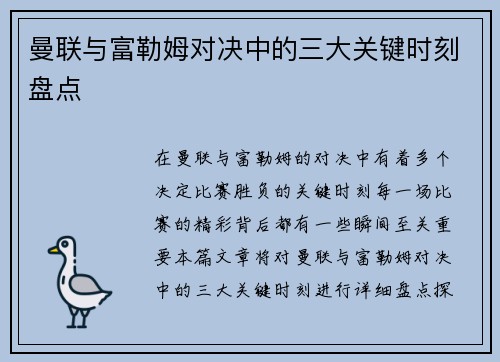 曼联与富勒姆对决中的三大关键时刻盘点