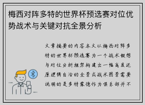 梅西对阵多特的世界杯预选赛对位优势战术与关键对抗全景分析 梅西对阵多特的世界杯预选赛对位优势战术与关键对抗全景分析
