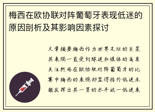 梅西在欧协联对阵葡萄牙表现低迷的原因剖析及其影响因素探讨 梅西在欧协联对阵葡萄牙表现低迷的原因剖析及其影响因素探讨