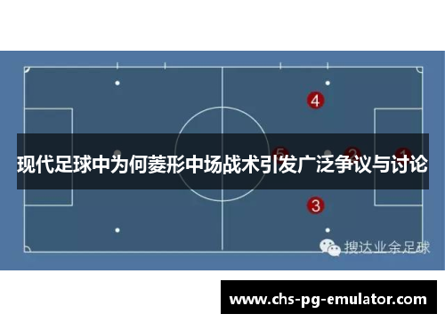现代足球中为何菱形中场战术引发广泛争议与讨论 现代足球中为何菱形中场战术引发广泛争议与讨论