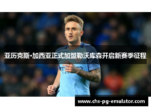 亚历克斯·加西亚正式加盟勒沃库森开启新赛季征程