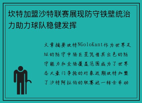 坎特加盟沙特联赛展现防守铁壁统治力助力球队稳健发挥 坎特加盟沙特联赛展现防守铁壁统治力助力球队稳健发挥